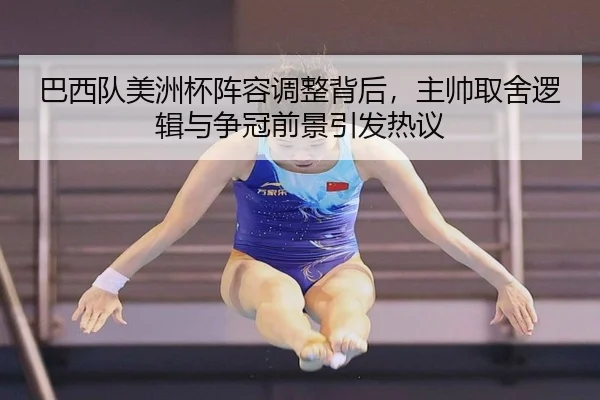 巴西队美洲杯阵容调整背后，主帅取舍逻辑与争冠前景引发热议 | yunsports